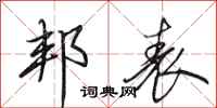 田英章邦表行书怎么写