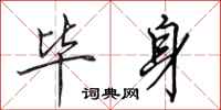 田英章毕身行书怎么写