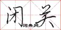 田英章闭关行书怎么写