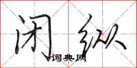 田英章闭纵行书怎么写