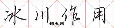 田英章冰川作用行书怎么写