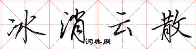 田英章冰消云散行书怎么写