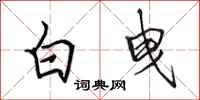 田英章白曳行书怎么写