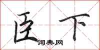 田英章臣下行书怎么写