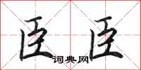 田英章臣臣行书怎么写