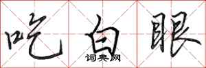 田英章吃白眼行书怎么写