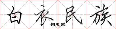 田英章白衣民族行书怎么写