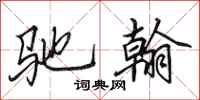 田英章驰翰行书怎么写