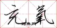 田英章充氧行书怎么写