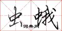田英章虫蛾行书怎么写