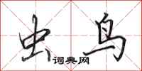 田英章虫鸟行书怎么写