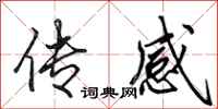 田英章传感行书怎么写