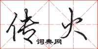 田英章传火行书怎么写