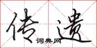田英章传遗行书怎么写