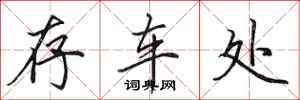 田英章存车处行书怎么写