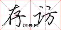 田英章存访行书怎么写