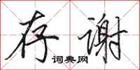 田英章存谢行书怎么写