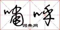 王冬龄啸呼草书怎么写