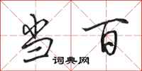 田英章当百行书怎么写