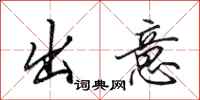 田英章出意行书怎么写
