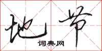 田英章地节行书怎么写