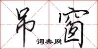 田英章吊窗行书怎么写