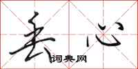 田英章丢心行书怎么写