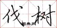 田英章伐树行书怎么写