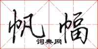 田英章帆幅行书怎么写