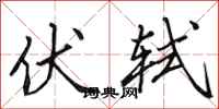 田英章伏轼行书怎么写