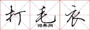 田英章打毛衣行书怎么写