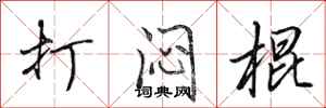 田英章打闷棍行书怎么写