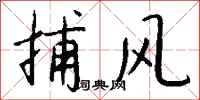 钱沛云捕风行书怎么写