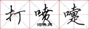 田英章打喷嚏行书怎么写