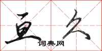田英章亘久行书怎么写