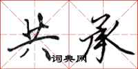 田英章共承行书怎么写