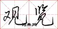 田英章观览行书怎么写