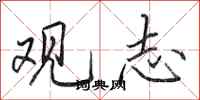 田英章观志行书怎么写