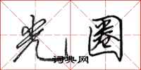 田英章光圈行书怎么写