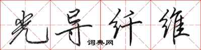 田英章光导纤维行书怎么写