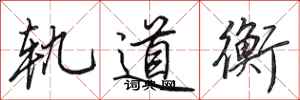 田英章轨道衡行书怎么写