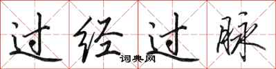 田英章过经过脉行书怎么写