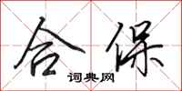 田英章合保行书怎么写