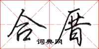 田英章合厝行书怎么写