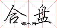 田英章合盘行书怎么写
