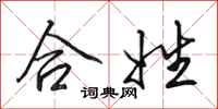田英章合姓行书怎么写