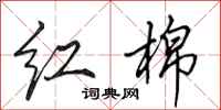 田英章红棉行书怎么写