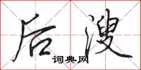 田英章后溲行书怎么写