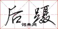 田英章后蹑行书怎么写