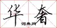田英章华奢行书怎么写